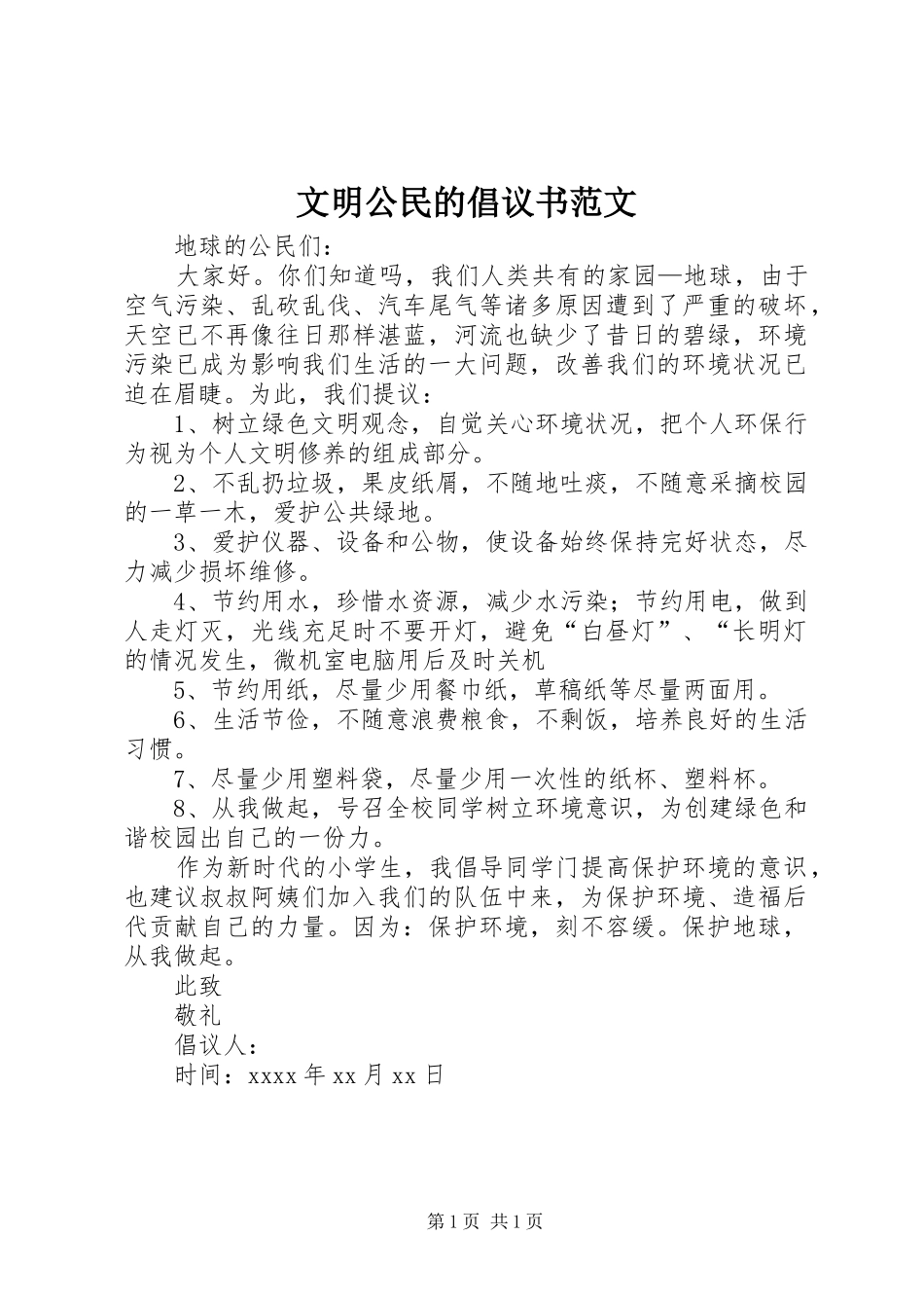 文明公民的倡议书_第1页