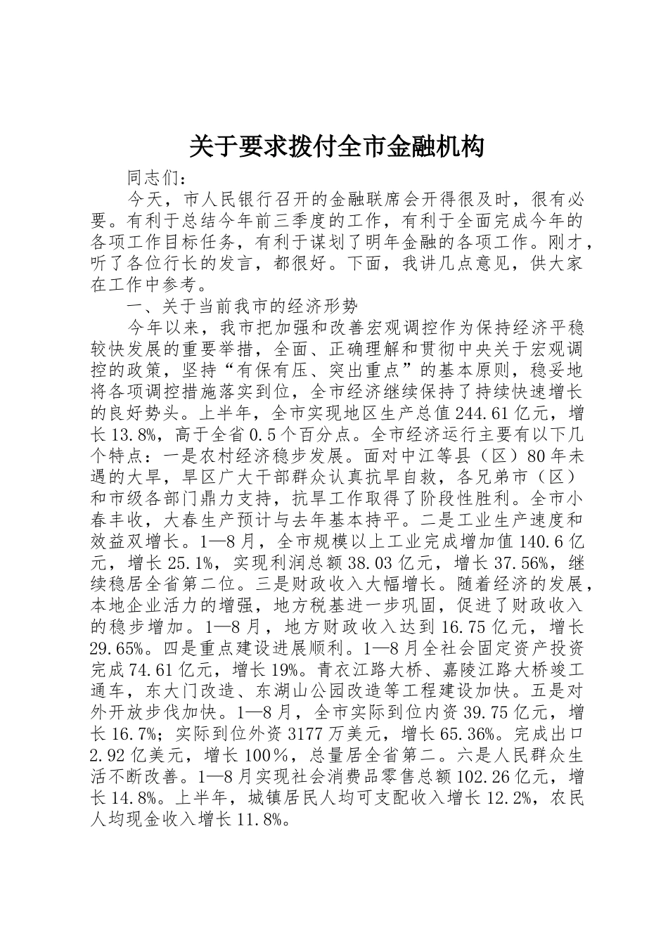 关于要求拨付全市金融机构 _第1页
