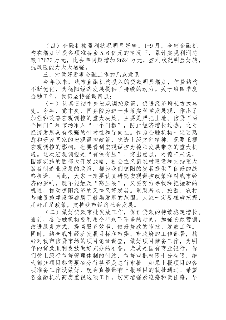 关于要求拨付全市金融机构 _第3页