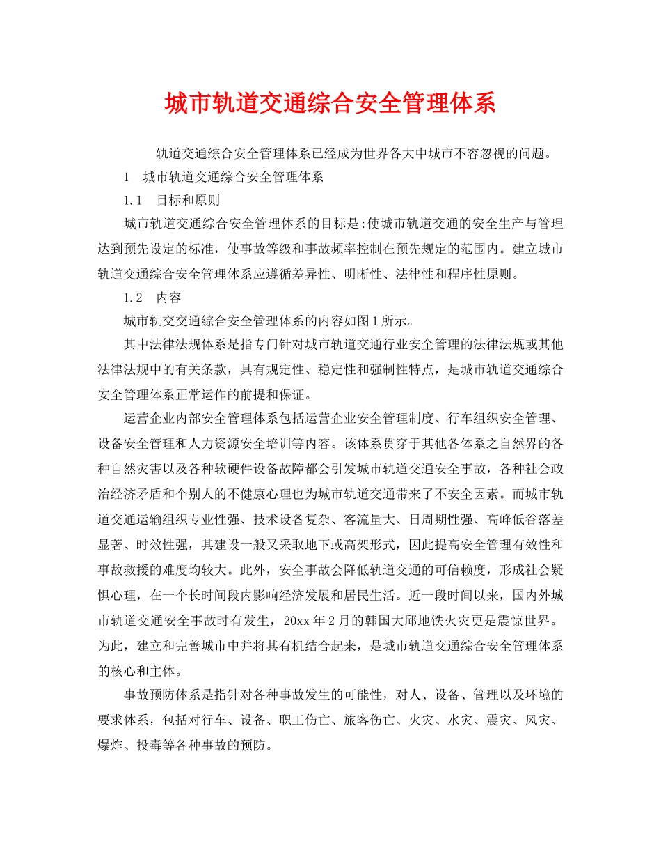 《安全技术》之城市轨道交通综合安全管理体系 _第1页