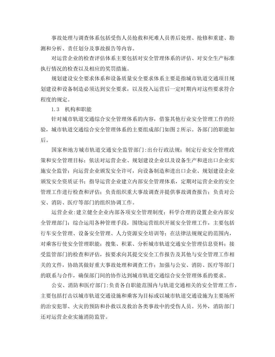 《安全技术》之城市轨道交通综合安全管理体系 _第2页