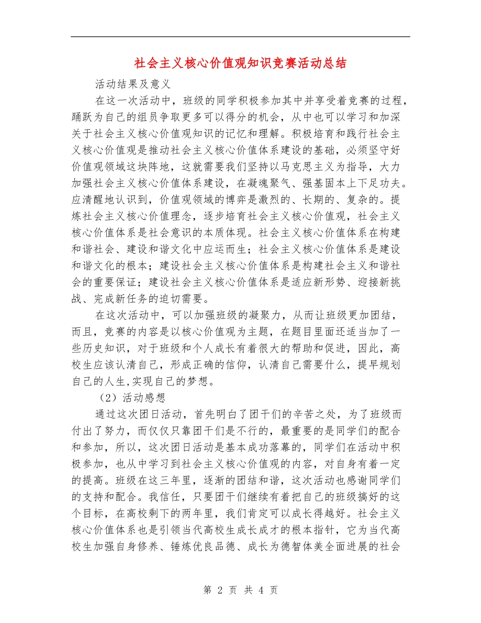 社会主义核心价值观知识竞赛活动总结_第2页