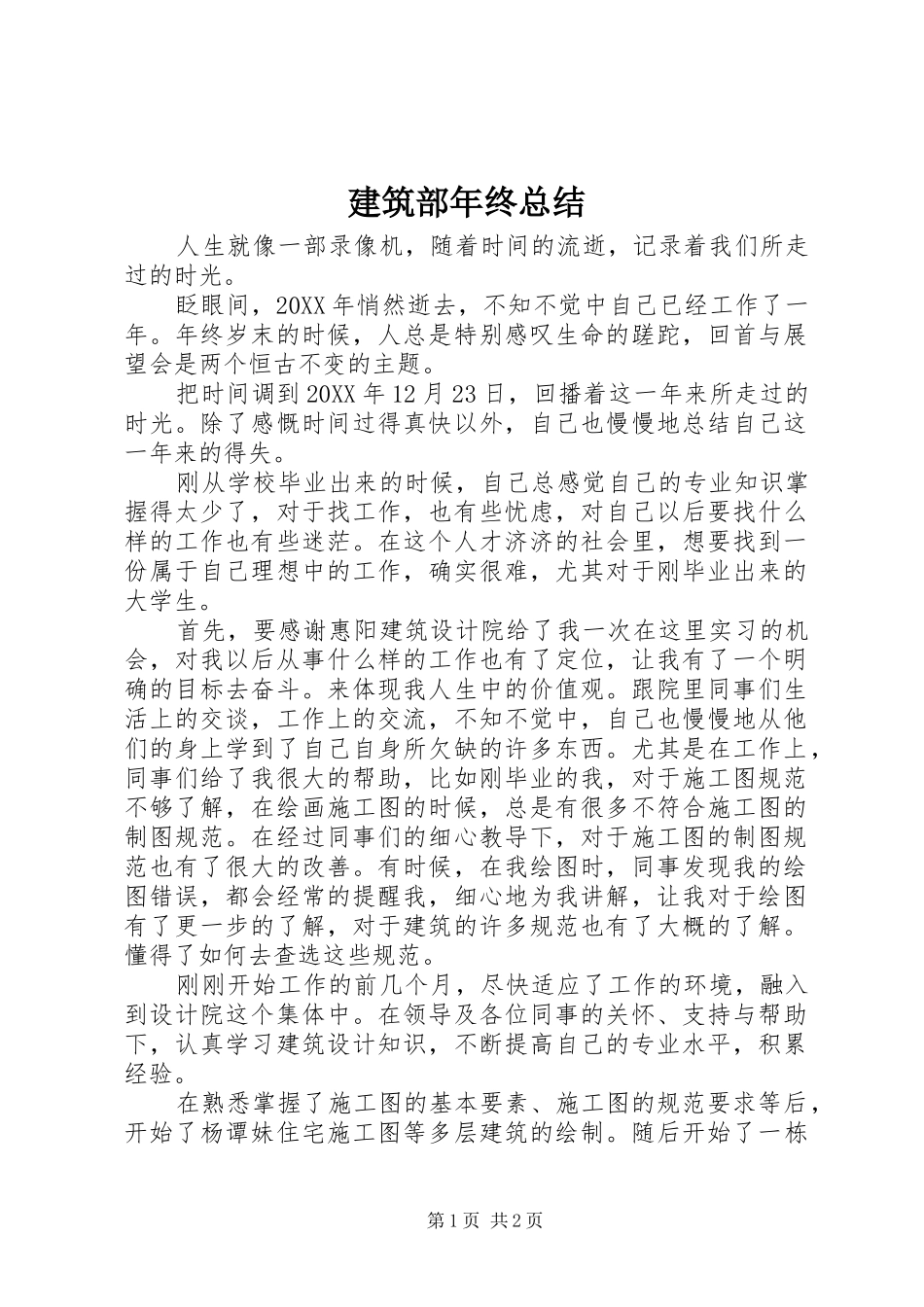 建筑部年终总结_第1页