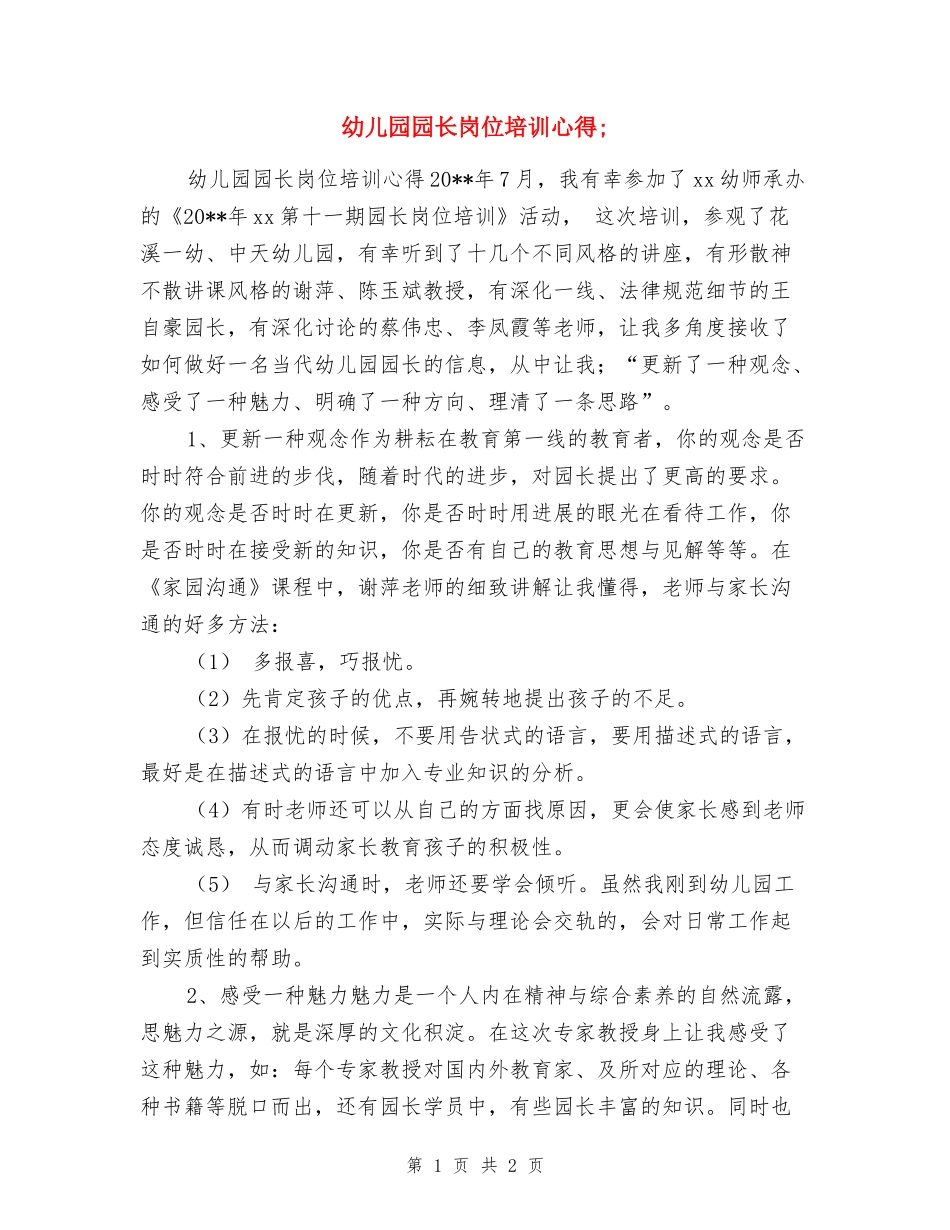 幼儿园园长岗位培训心得_第1页