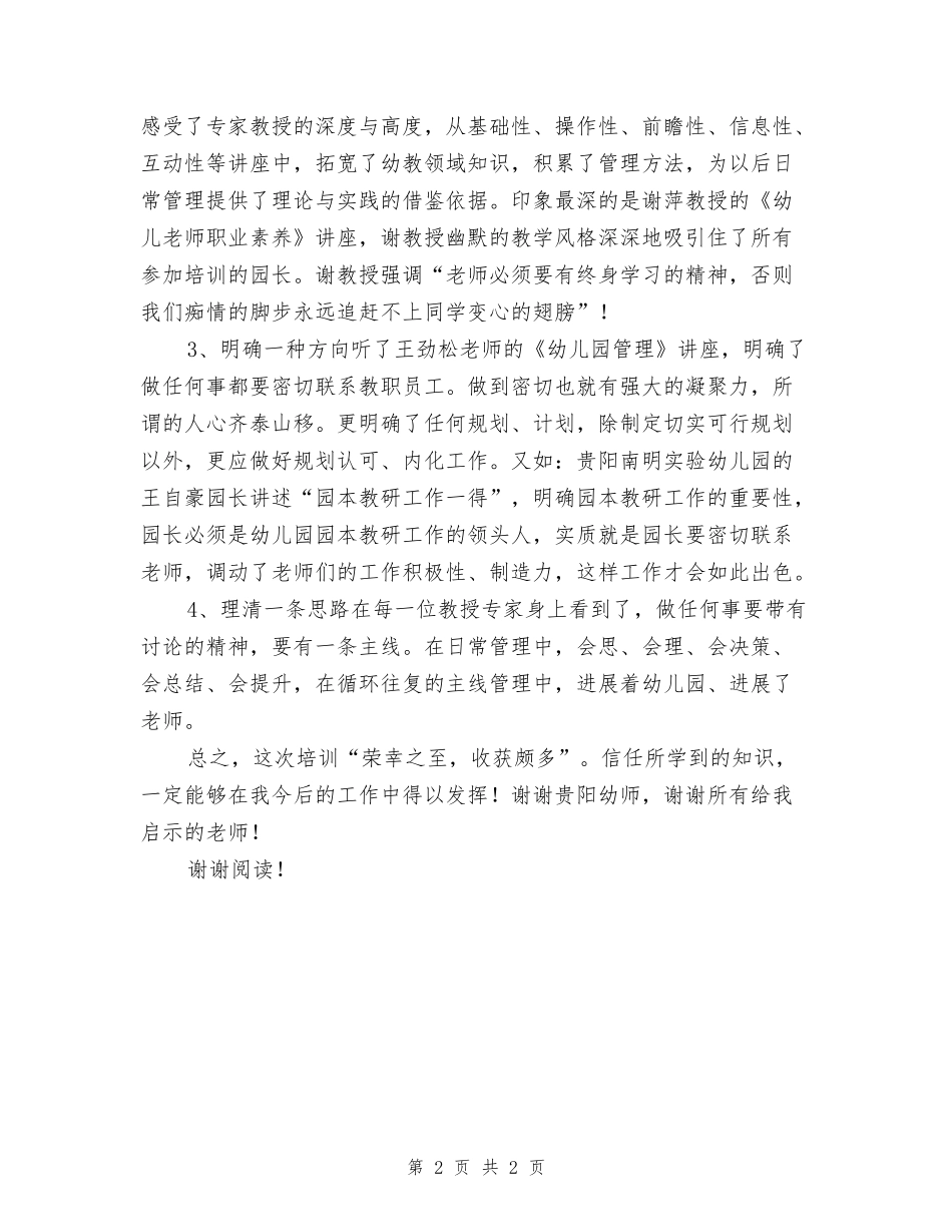 幼儿园园长岗位培训心得_第2页
