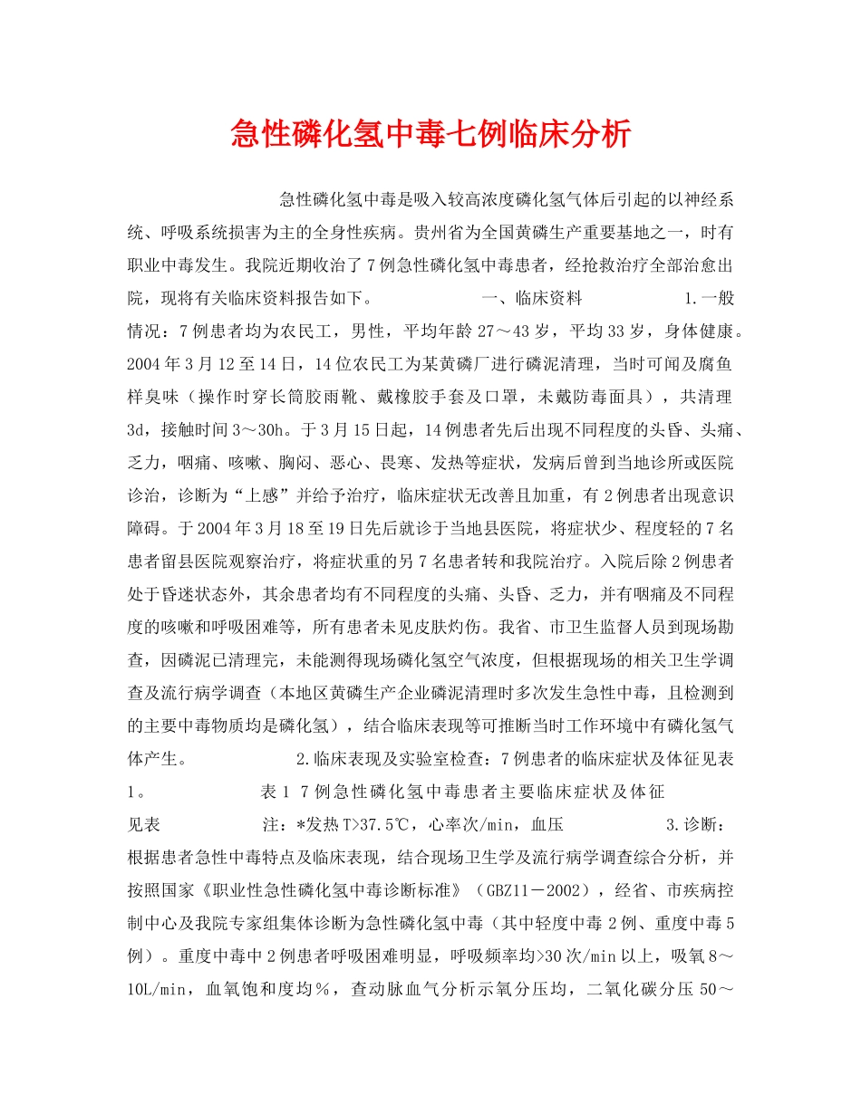 《安全管理职业卫生》之急性磷化氢中毒七例临床分析 _第1页