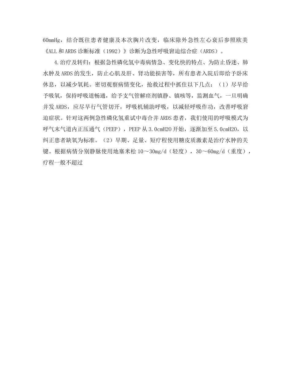 《安全管理职业卫生》之急性磷化氢中毒七例临床分析 _第2页