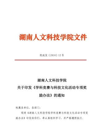 湖南人文科技学院学生学科竞赛奖励办法