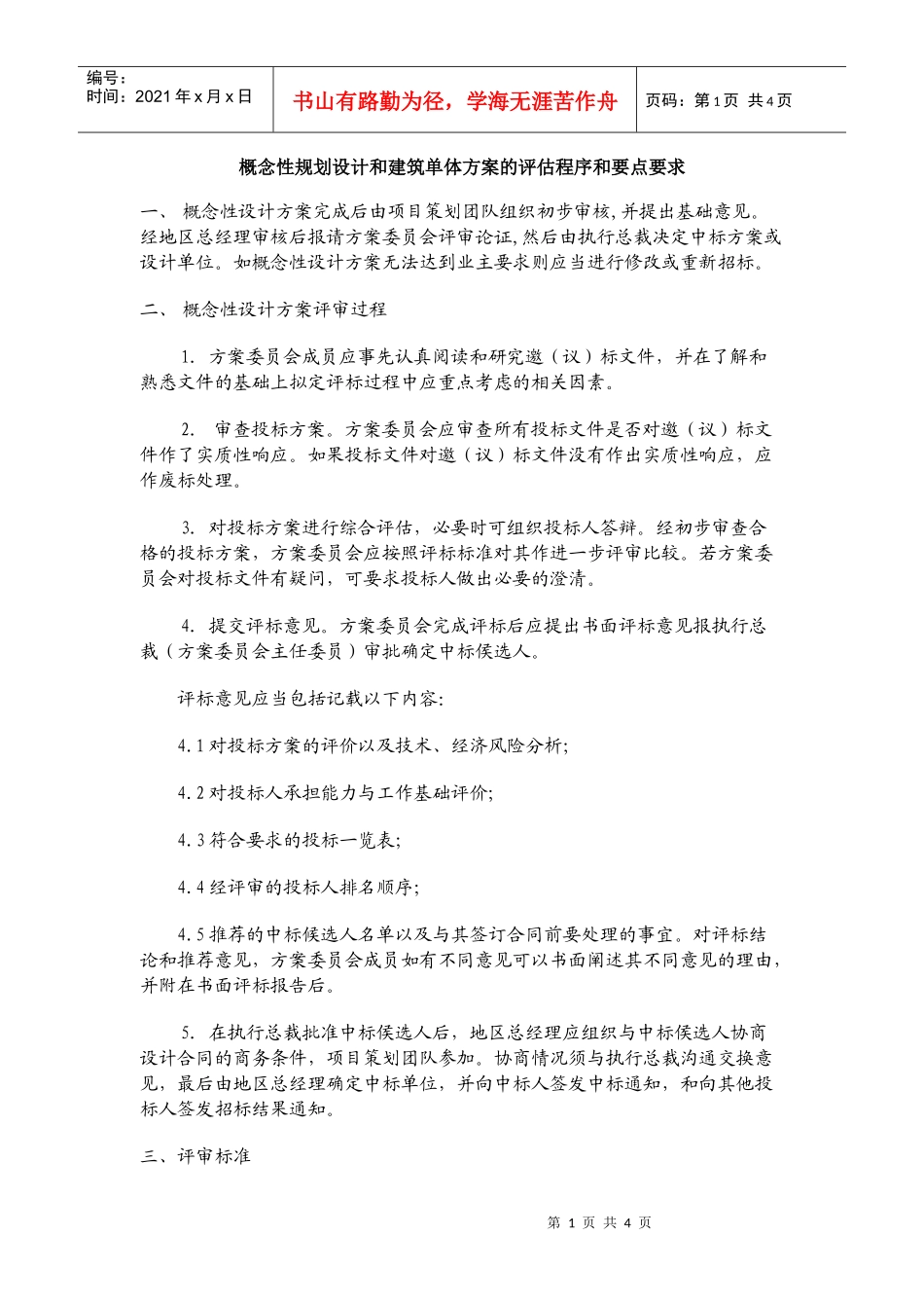 概念性规划设计与建筑单体方案的评估程序及要点要求_第1页