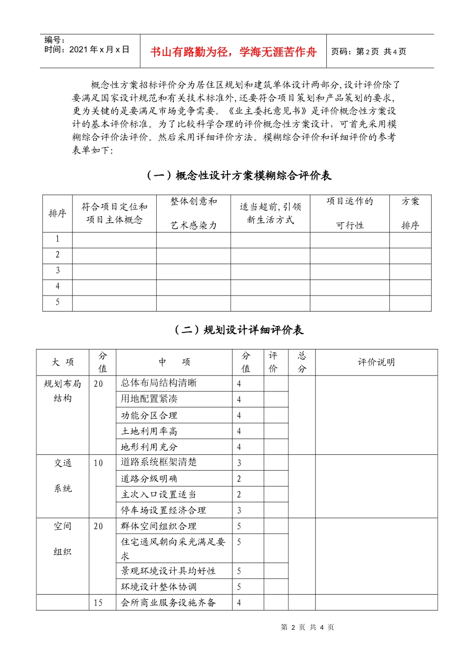 概念性规划设计与建筑单体方案的评估程序及要点要求_第2页