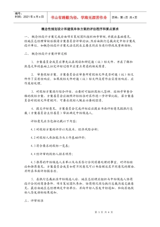 概念性规划设计与建筑单体方案的评估程序及要点要求