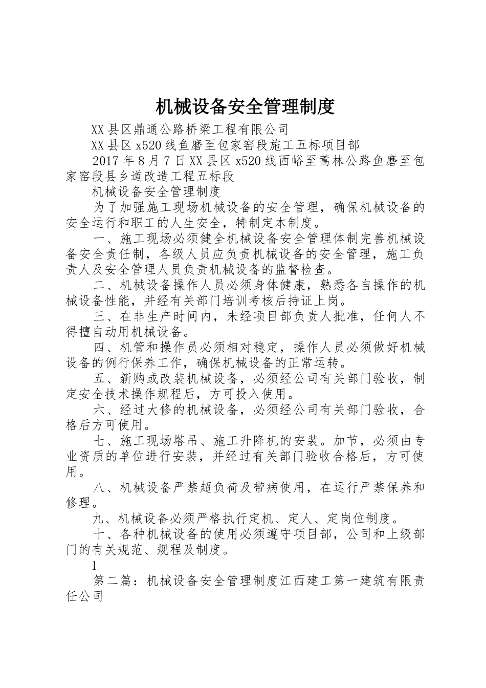 机械设备安全管理规章制度细则_第1页