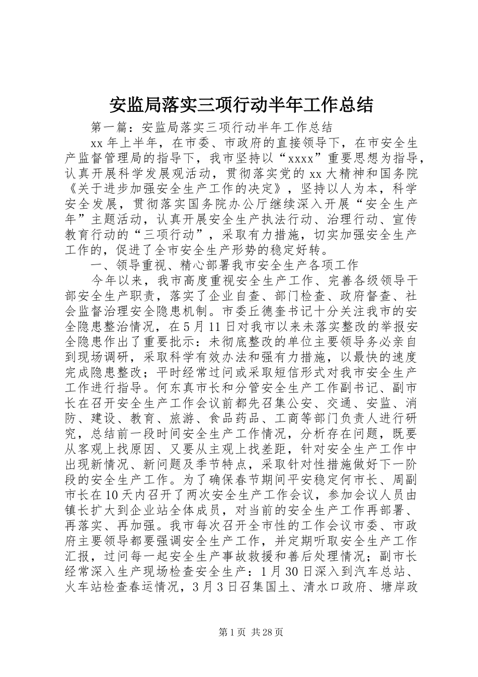 安监局落实三项行动半年工作总结_第1页
