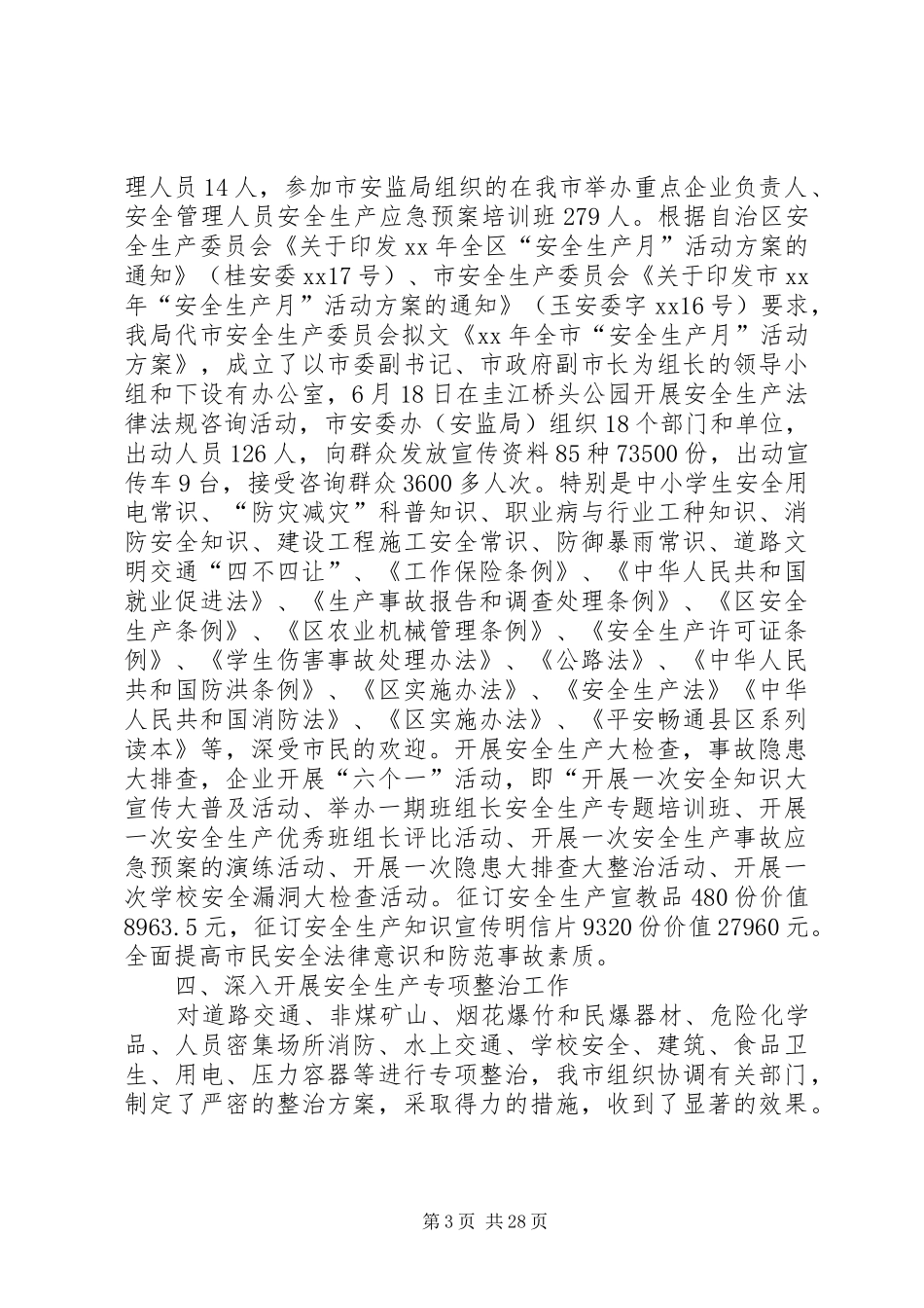 安监局落实三项行动半年工作总结_第3页