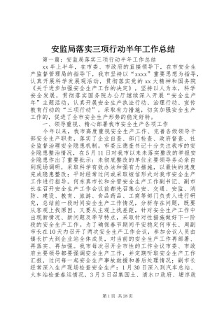 安监局落实三项行动半年工作总结