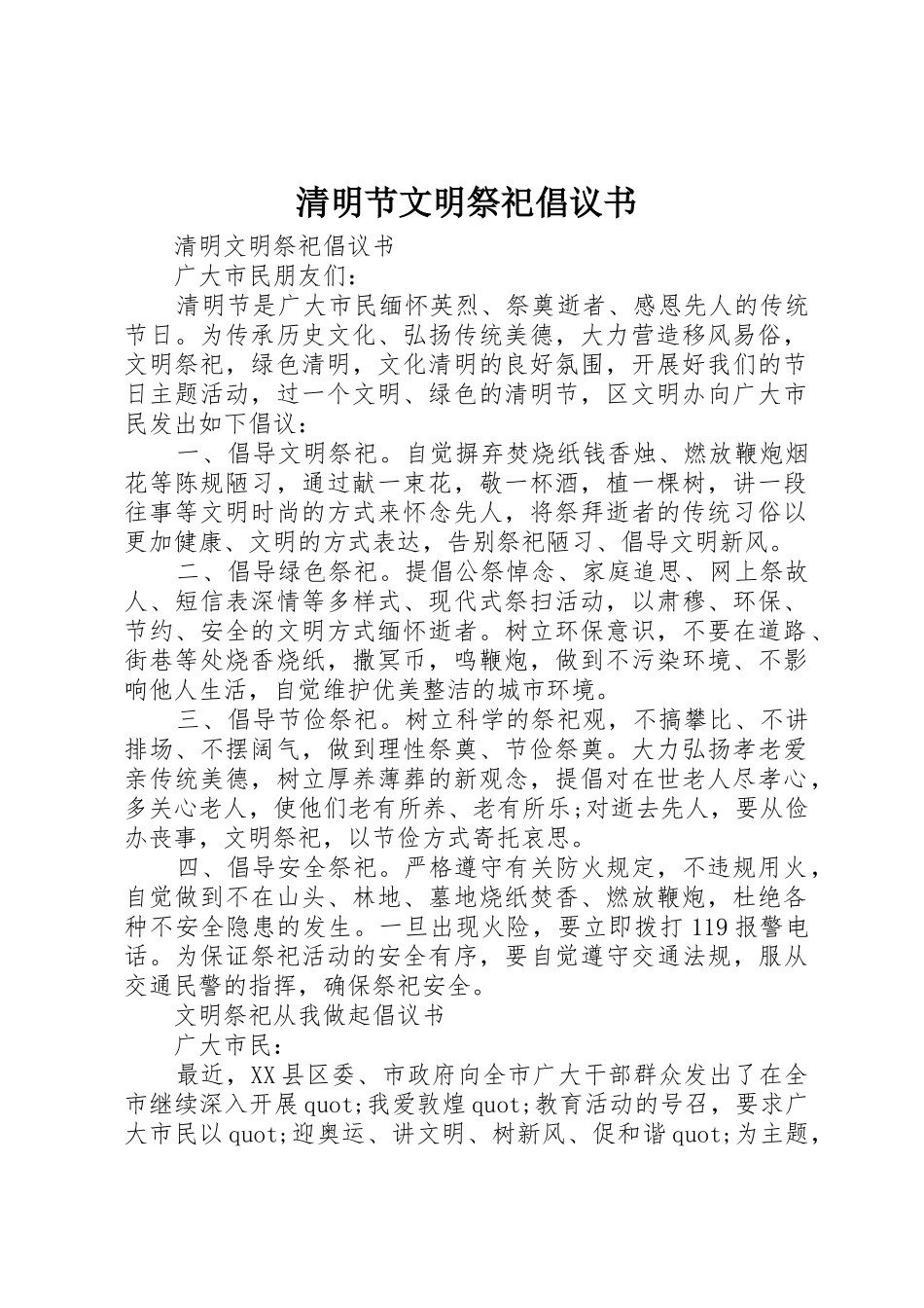 清明节文明祭祀倡议书范文(13)_第1页