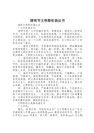 清明节文明祭祀倡议书范文(13)