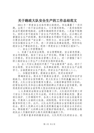 关于路政大队安全生产的工作总结范文