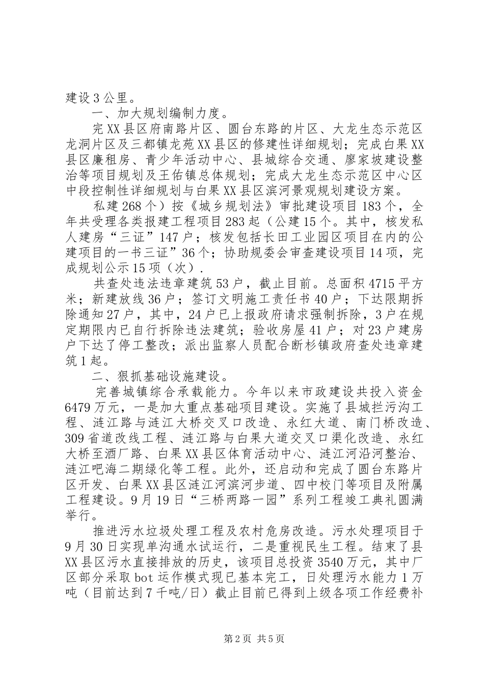 建设局城乡建设年底总结_第2页