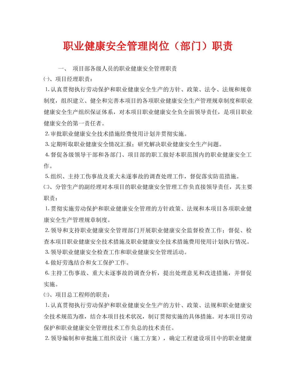 《安全管理制度》之职业健康安全管理岗位（部门）职责 _第1页
