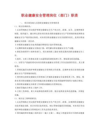 《安全管理制度》之职业健康安全管理岗位（部门）职责 