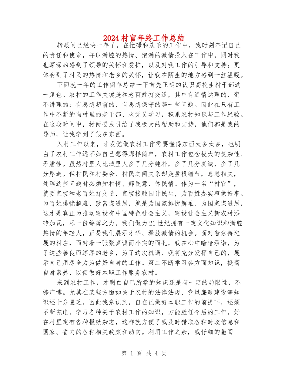 2024村官年终工作总结_第1页