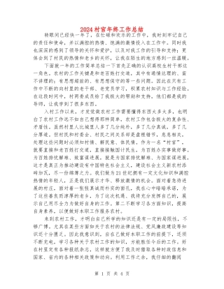 2024村官年终工作总结