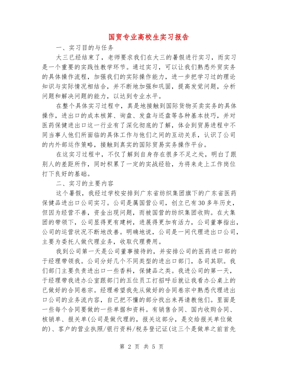 国贸专业大学生实习报告_第2页