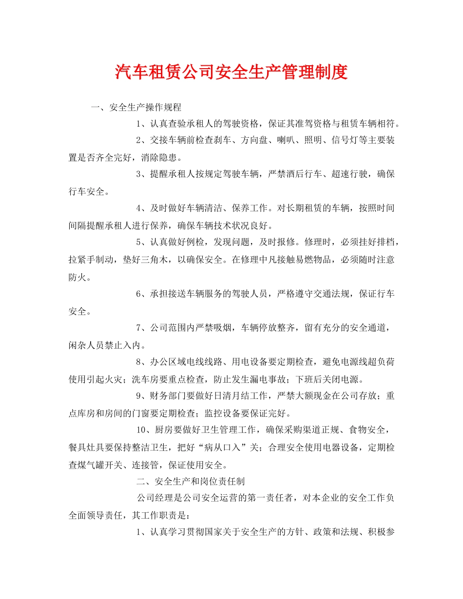 《安全管理制度》之汽车租赁公司安全生产管理制度 _第1页