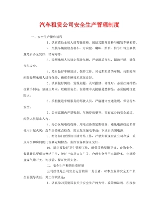 《安全管理制度》之汽车租赁公司安全生产管理制度 