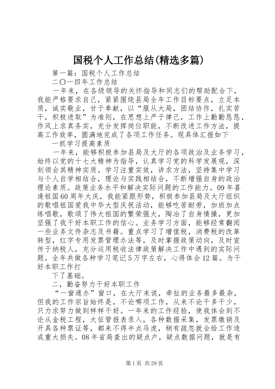 国税个人工作总结(精选多篇)_第1页
