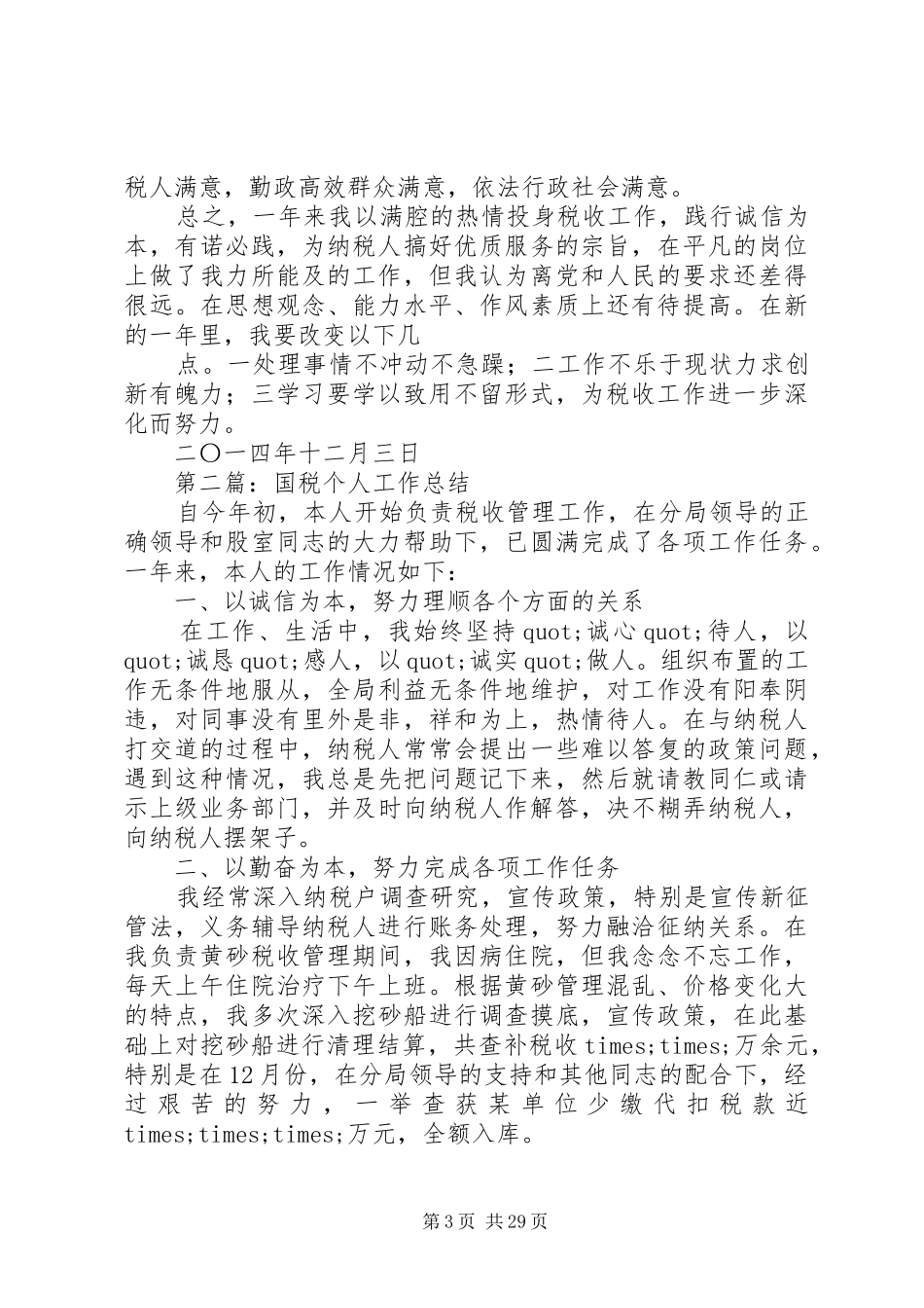 国税个人工作总结(精选多篇)_第3页