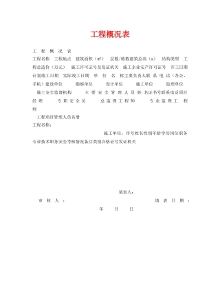 《安全管理资料》之工程概况表 