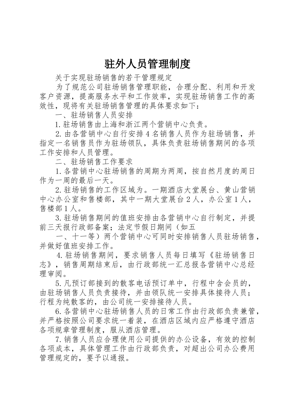 驻外人员规章制度管理_第1页