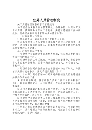 驻外人员规章制度管理