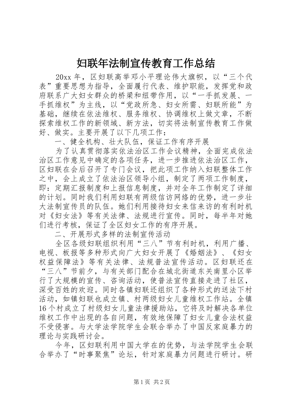 妇联年法制宣传教育工作总结_第1页