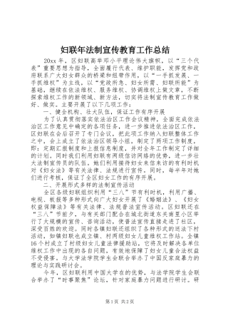 妇联年法制宣传教育工作总结