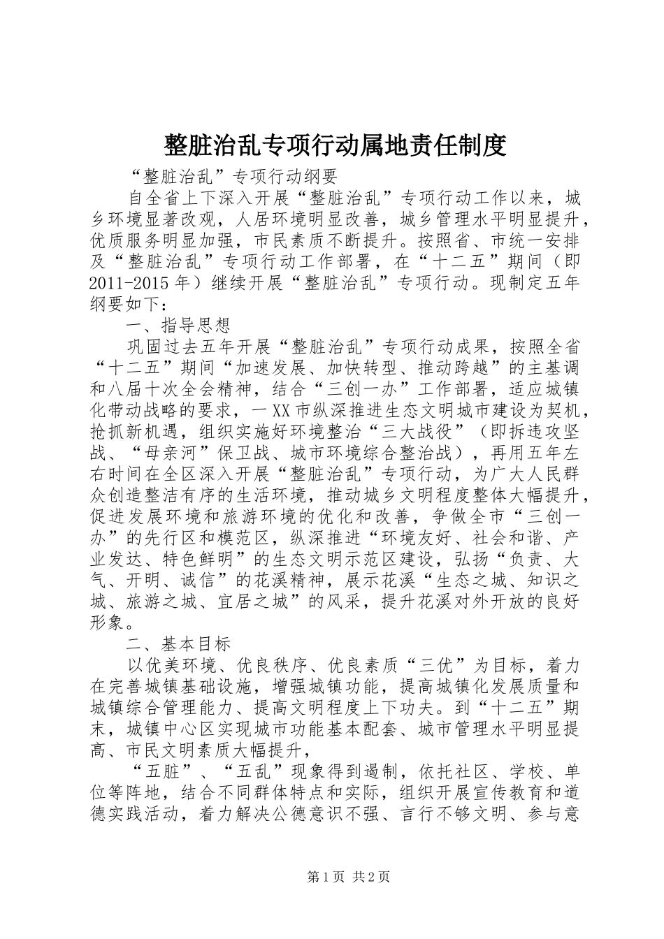 整脏治乱专项行动属地责任规章制度 _第1页