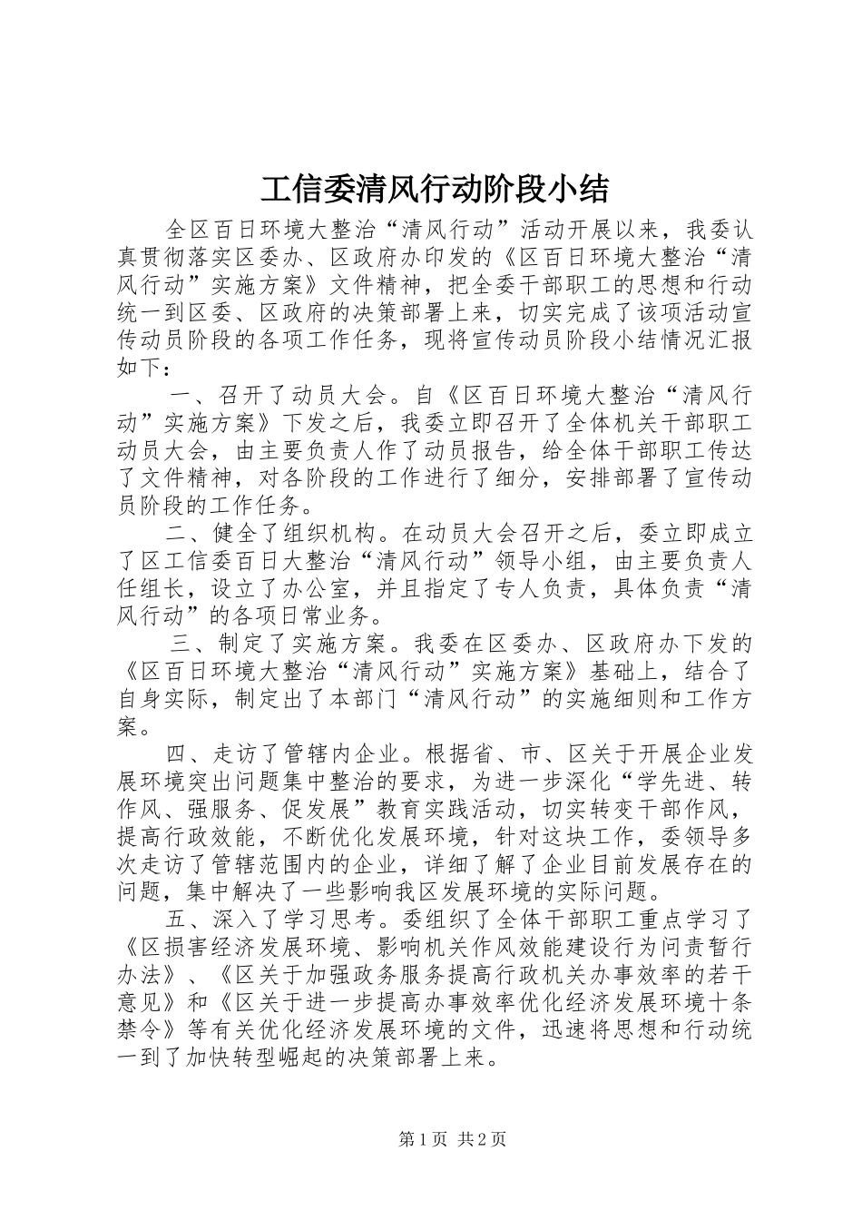 工信委清风行动阶段小结_第1页