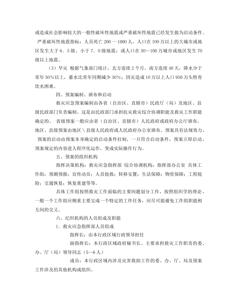 《安全管理应急预案》之如何编制救灾应急预案 _第3页