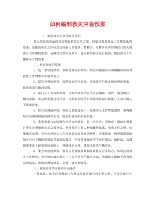 《安全管理应急预案》之如何编制救灾应急预案 