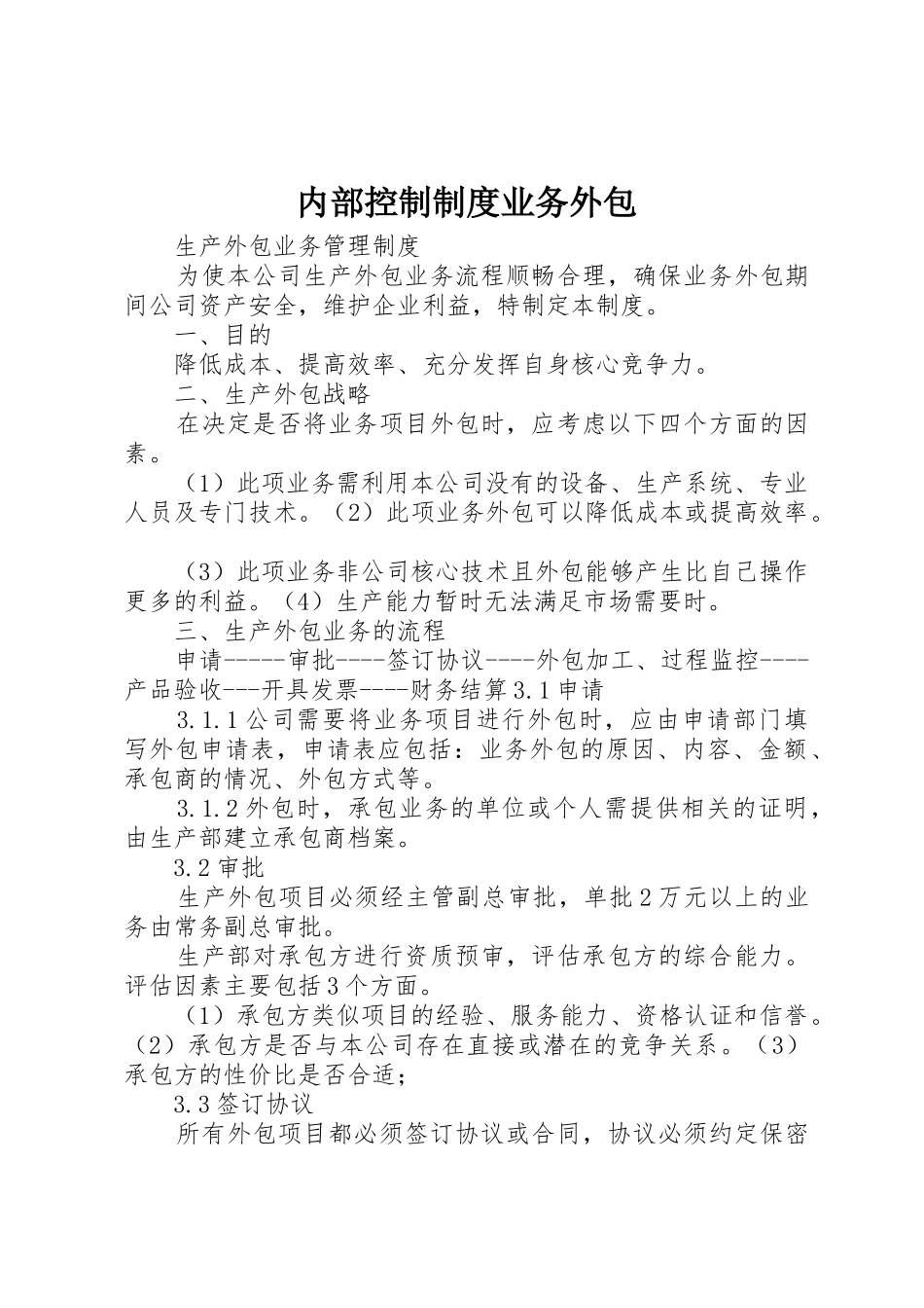 内部控制规章制度业务外包_第1页