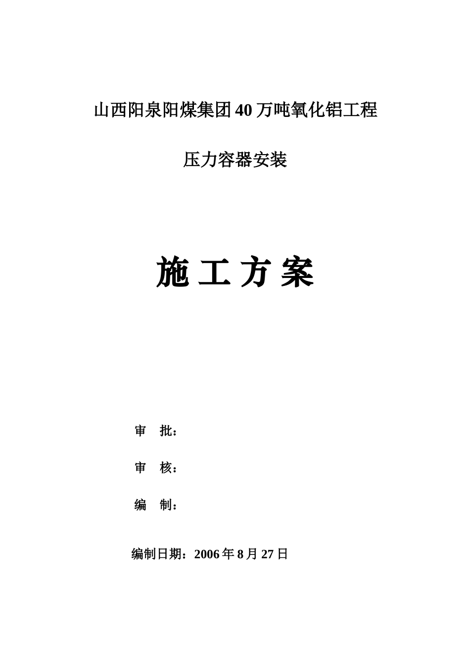 阳泉压力容器安装方案(DOC14页)_第1页