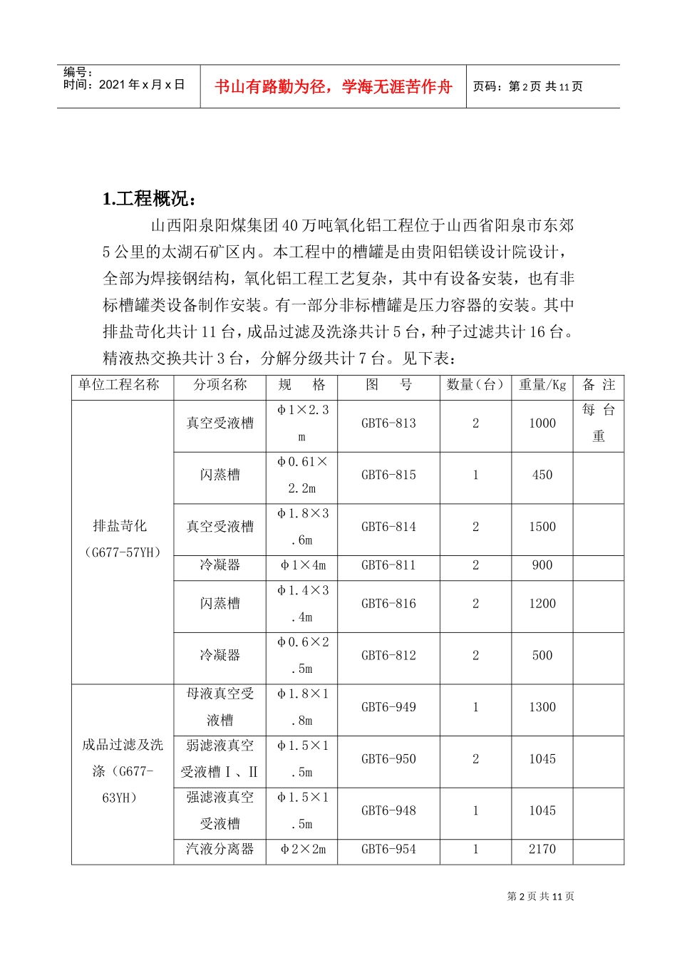 阳泉压力容器安装方案(DOC14页)_第2页
