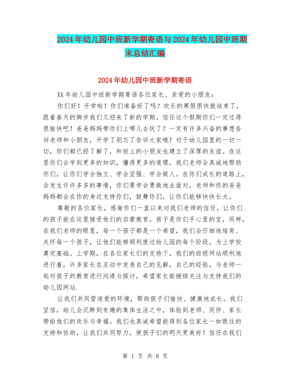 2024年幼儿园中班新学期寄语与2024年幼儿园中班期末总结汇编_第1页
