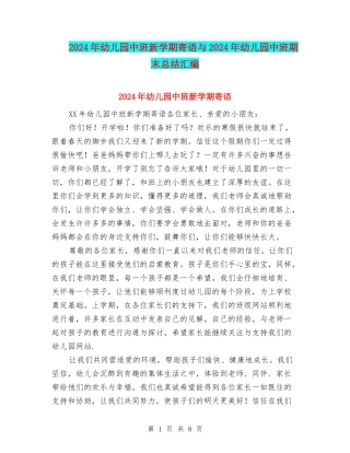 2024年幼儿园中班新学期寄语与2024年幼儿园中班期末总结汇编