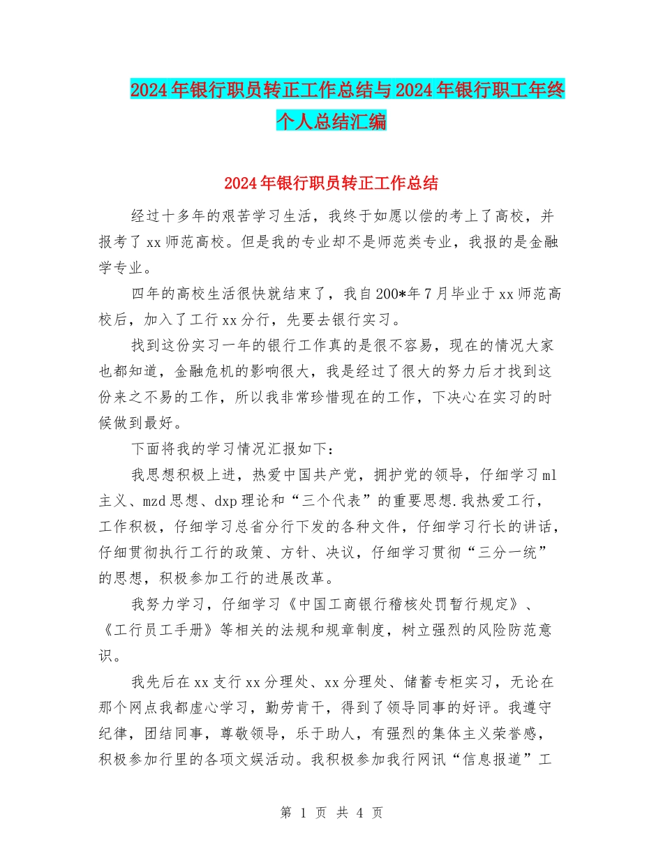 2024年银行职员转正工作总结与2024年银行职工年终个人总结汇编_第1页