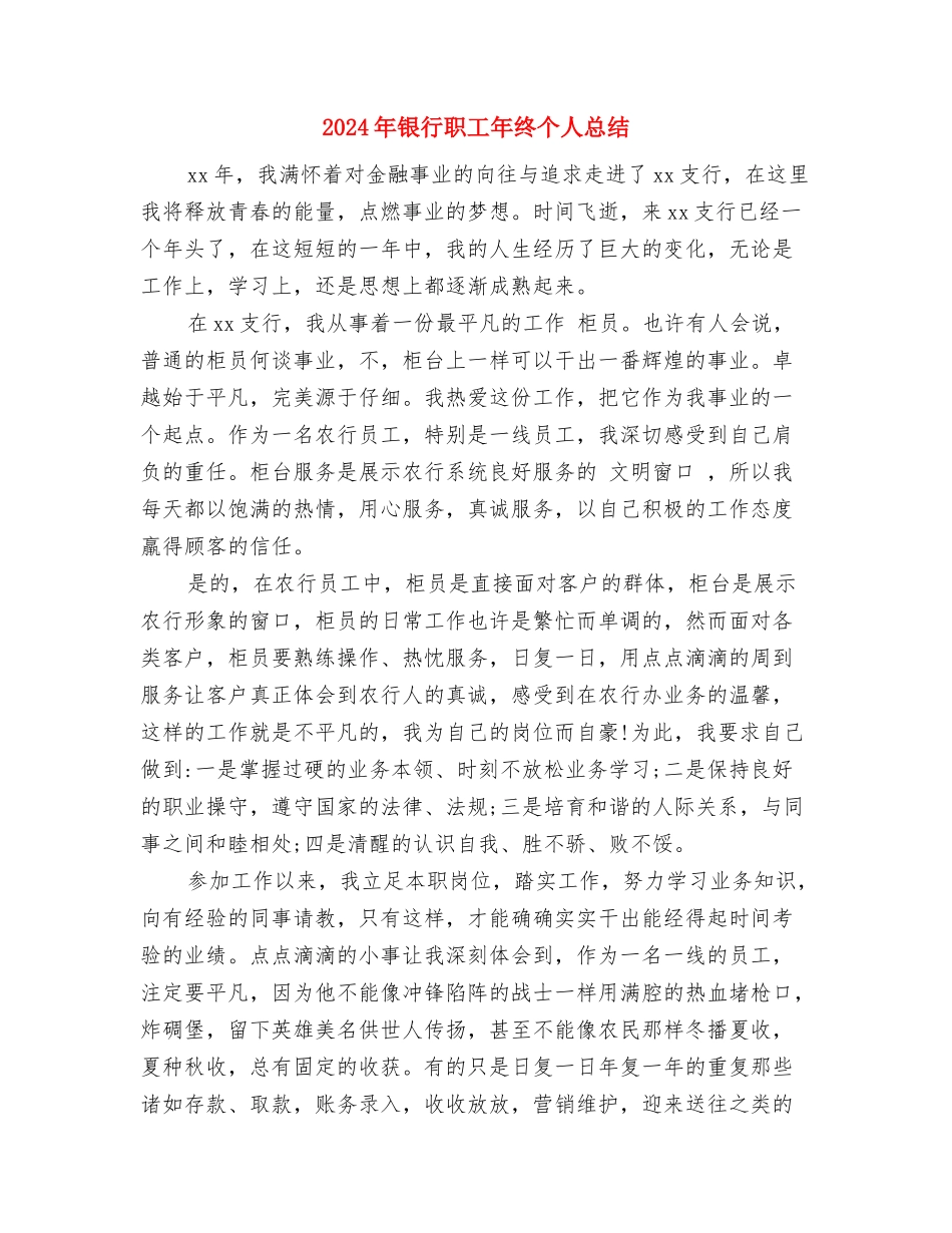 2024年银行职员转正工作总结与2024年银行职工年终个人总结汇编_第3页
