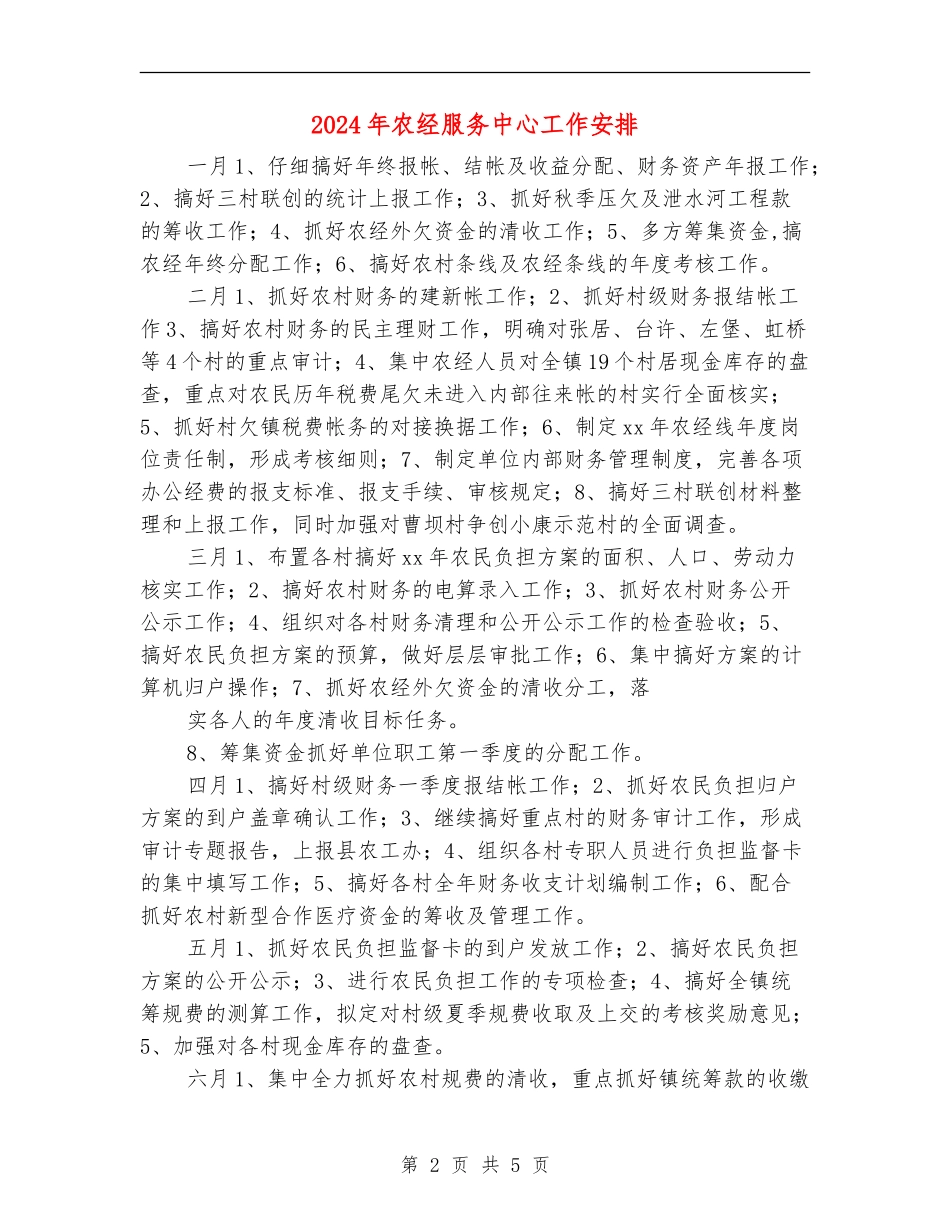 2024年农经服务中心工作安排_第2页