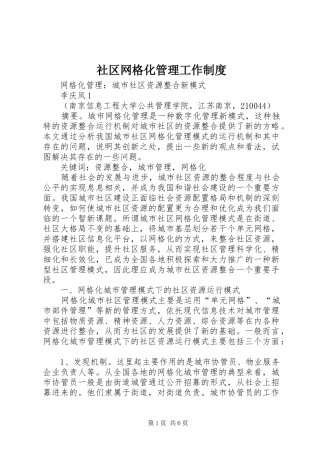 社区网格化管理工作规章制度 